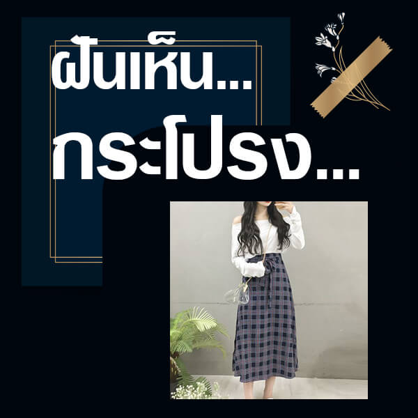 ทำนายฝันเห็นกระโปรง