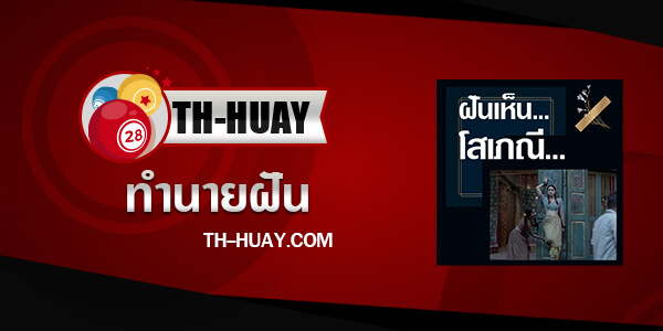 ปกทำนายฝันเห็นโสเภณี