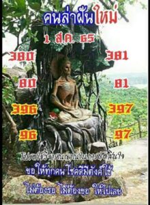 หวยคนล่าฝัน 1/8/65