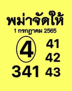 หวยพม่าจัดให้ 1/7/65