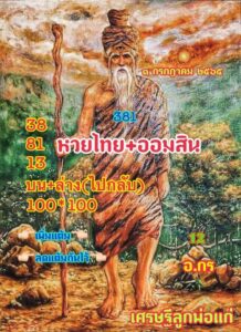 หวยเศรษฐีลูกพ่อแก่ 1/7/65