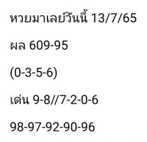 แนวทางหวยมาเลย์ 13/7/65 ชุดที่ 10