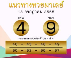 แนวทางหวยมาเลย์ 13/7/65 ชุดที่ 11