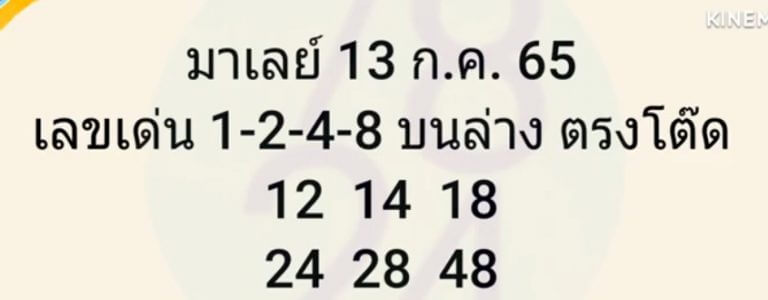 แนวทางหวยมาเลย์ 13/7/65 ชุดที่ 13