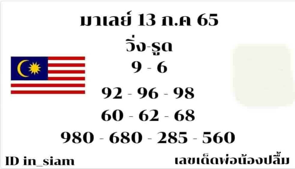 แนวทางหวยมาเลย์ 13/7/65 ชุดที่ 15