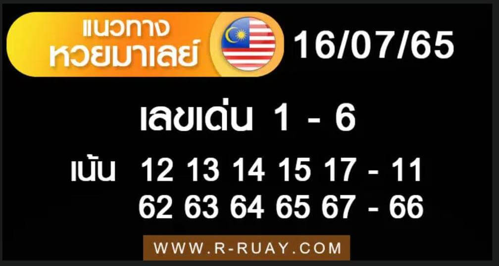 แนวทางหวยมาเลย์ 16/7/65 ชุดที่ 7