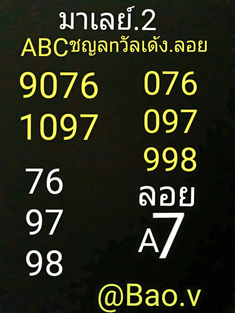 แนวทางหวยมาเลย์ 2/7/65 ชุดที่ 11