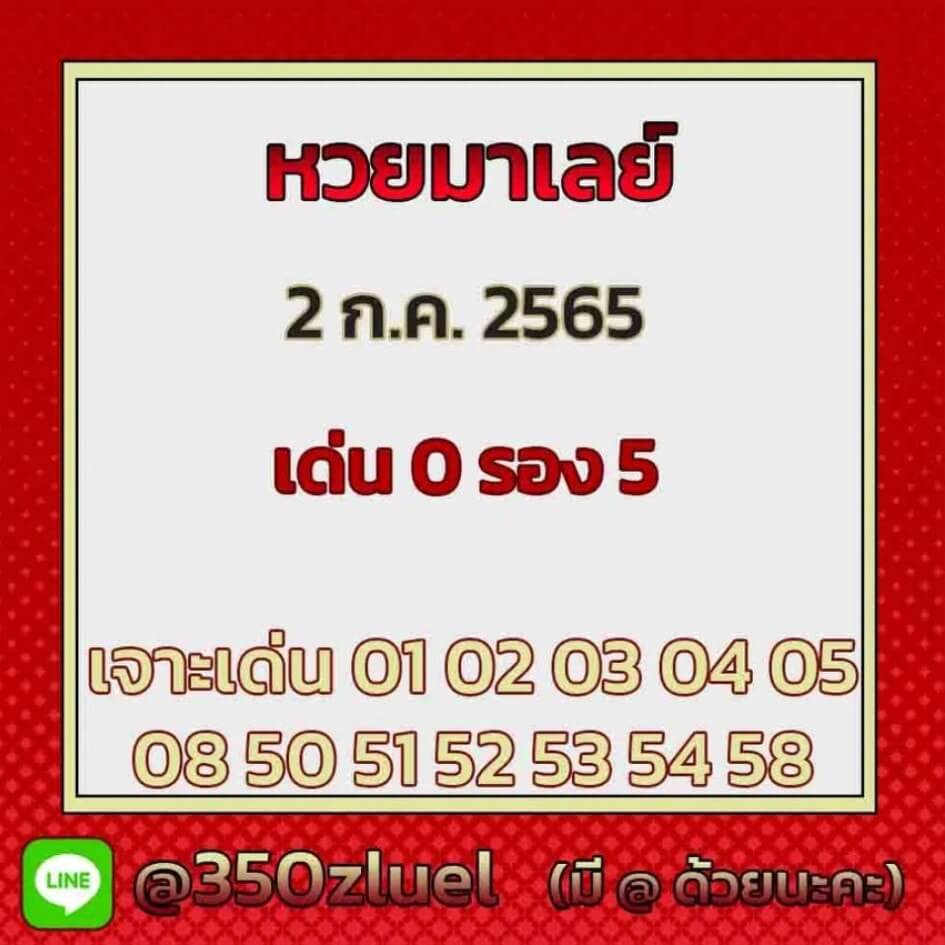 แนวทางหวยมาเลย์ 2/7/65 ชุดที่ 8