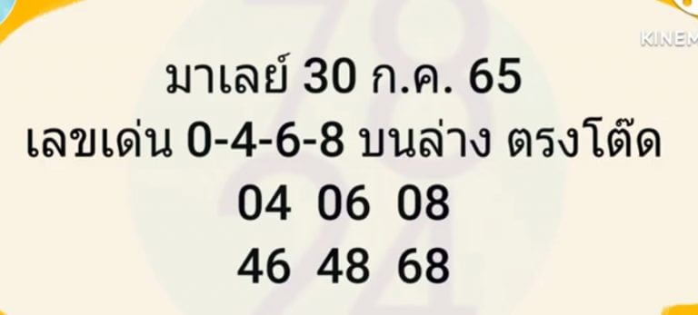 แนวทางหวยมาเลย์ 30/7/65 ชุดที่ 1