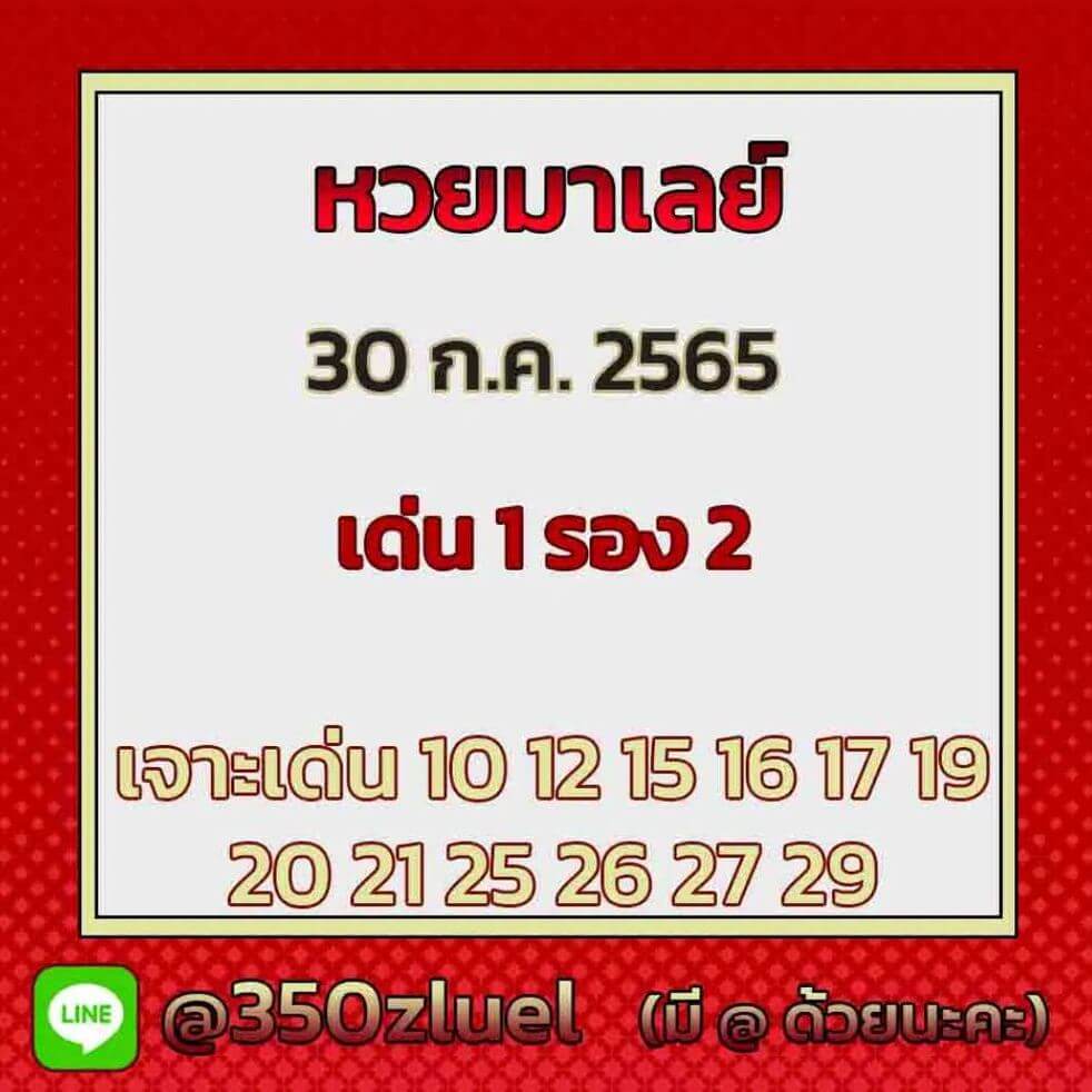 แนวทางหวยมาเลย์ 30/7/65 ชุดที่ 20