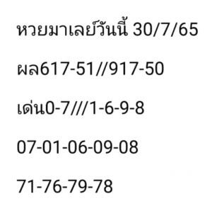 แนวทางหวยมาเลย์ 30/7/65 ชุดที่ 3