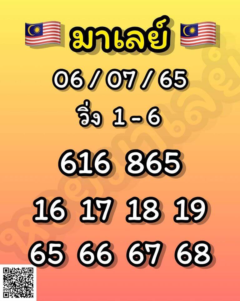 แนวทางหวยมาเลย์ 6/7/65 ชุดที่ 1