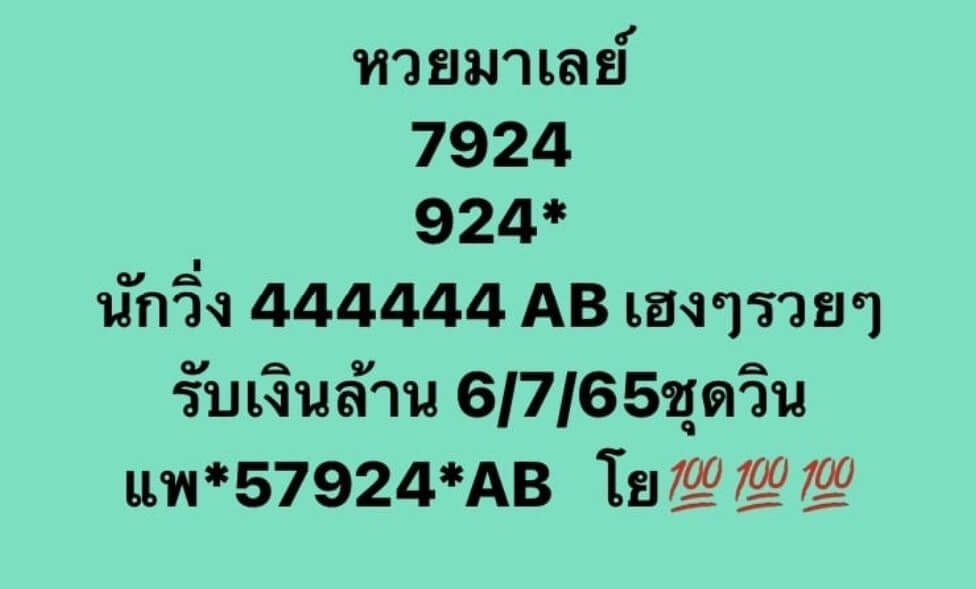 แนวทางหวยมาเลย์ 6/7/65 ชุดที่ 10