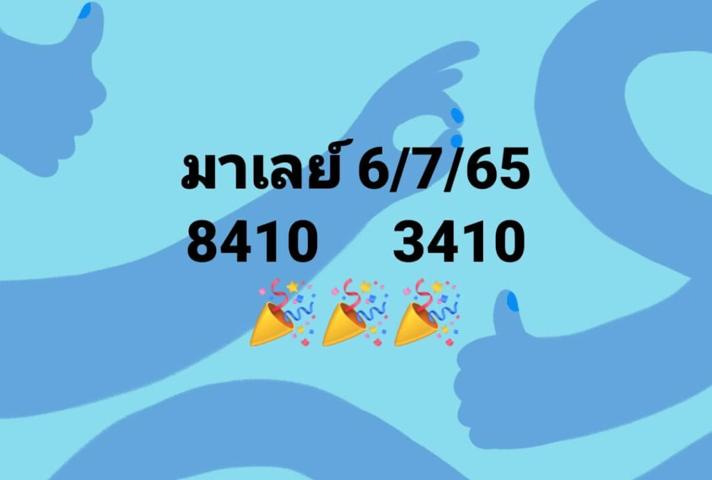 แนวทางหวยมาเลย์ 6/7/65 ชุดที่ 13