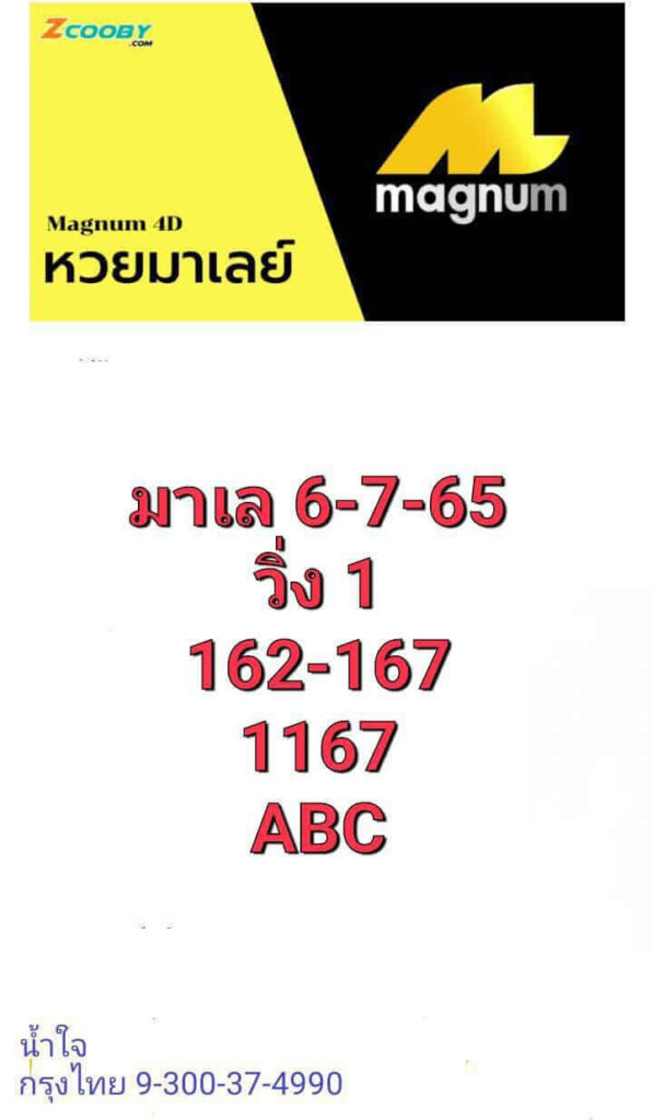 แนวทางหวยมาเลย์ 6/7/65 ชุดที่ 4