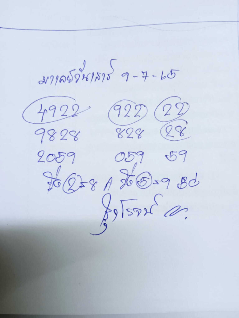 แนวทางหวยมาเลย์ 9/7/65 ชุดที่ 12