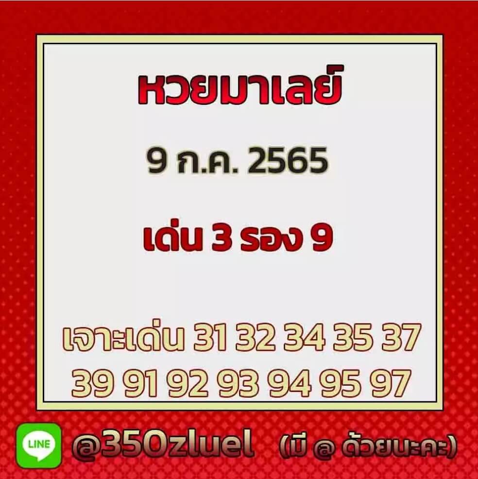 แนวทางหวยมาเลย์ 9/7/65 ชุดที่ 9