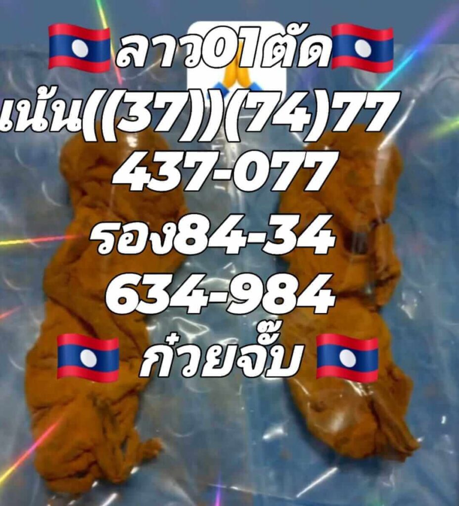 แนวทางหวยลาว 1/7/65 ชุดที่ 10