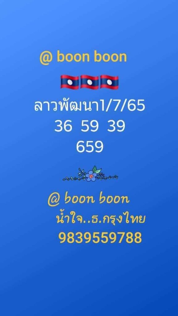 แนวทางหวยลาว 1/7/65 ชุดที่ 11