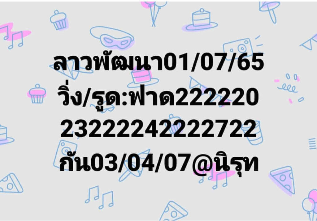 แนวทางหวยลาว 1/7/65 ชุดที่ 13