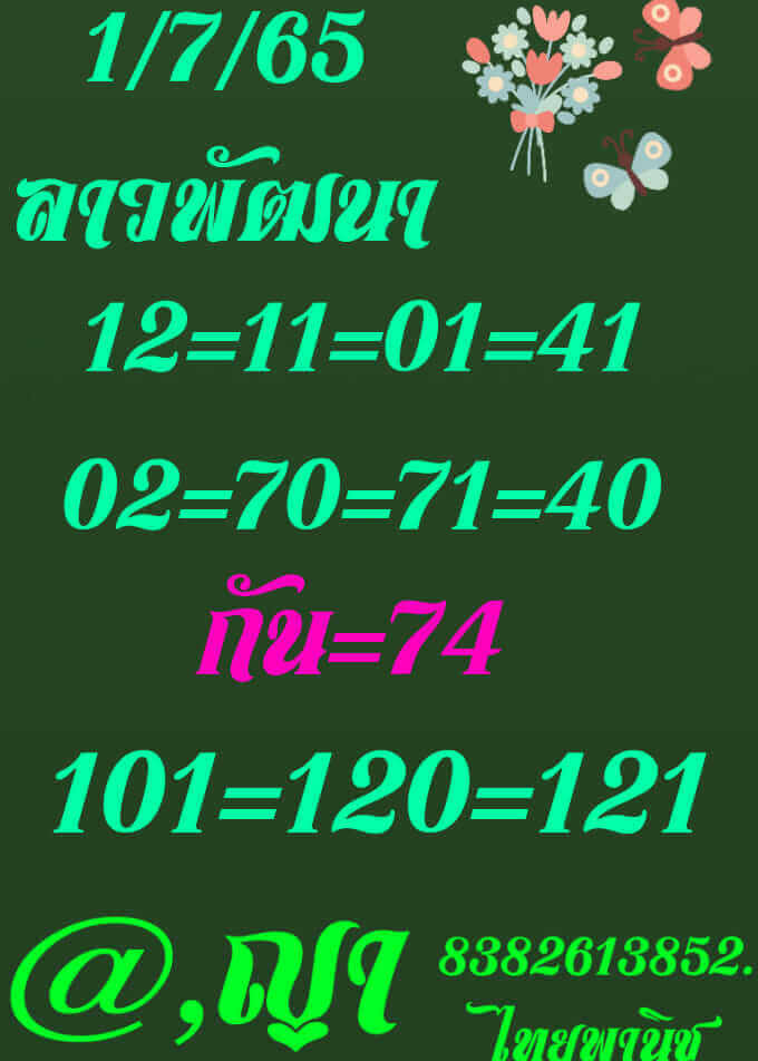 แนวทางหวยลาว 1/7/65 ชุดที่ 14