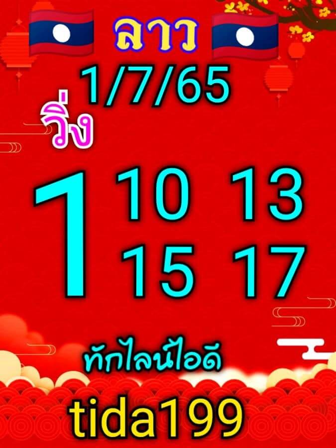 แนวทางหวยลาว 1/7/65 ชุดที่ 17