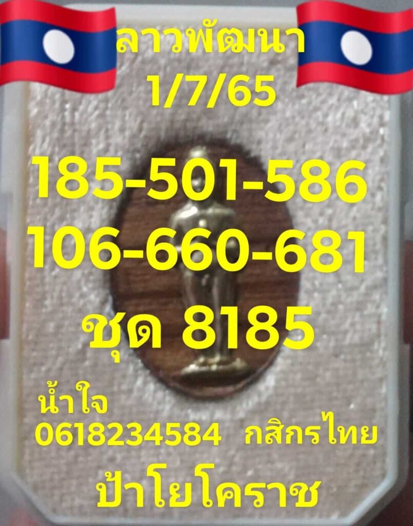 แนวทางหวยลาว 1/7/65 ชุดที่ 3