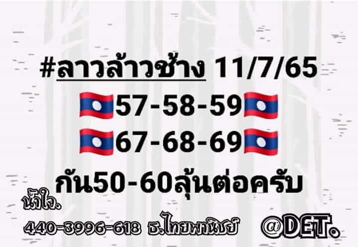 แนวทางหวยลาว 11/7/65 ชุดที่ 1