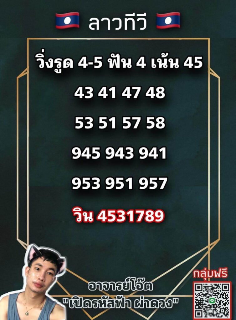 แนวทางหวยลาว 11/7/65 ชุดที่ 11