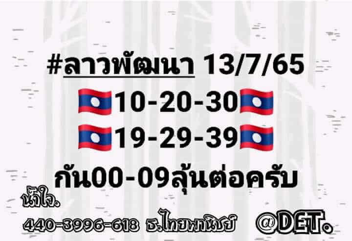 แนวทางหวยลาว 13/7/65 ชุดที่ 11