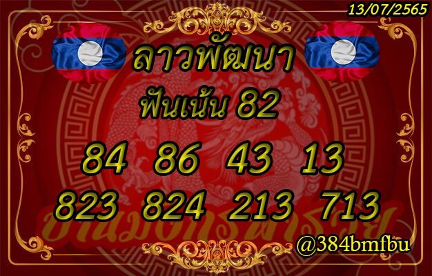 แนวทางหวยลาว 13/7/65 ชุดที่ 12