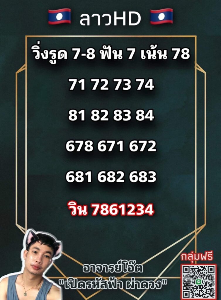 แนวทางหวยลาว 13/7/65 ชุดที่ 17