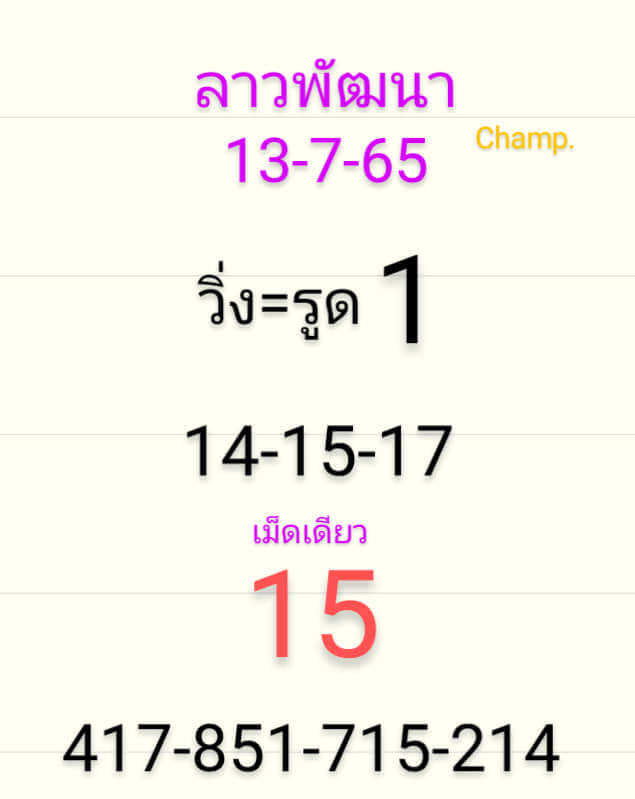 แนวทางหวยลาว 13/7/65 ชุดที่ 4