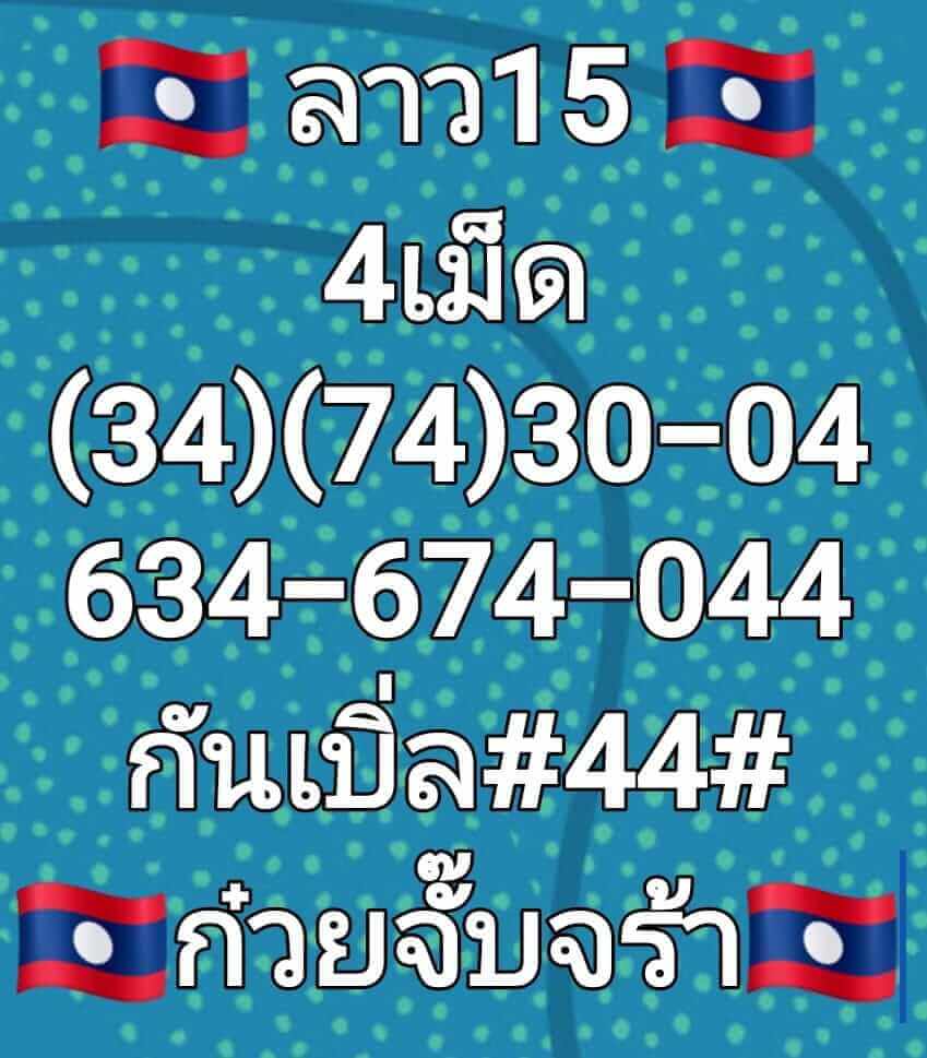 แนวทางหวยลาว 15/7/65 ชุดที่ 9