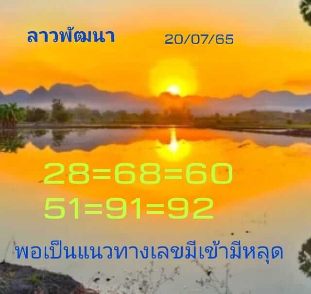 แนวทางหวยลาว 20/7/65 ชุดที่ 11