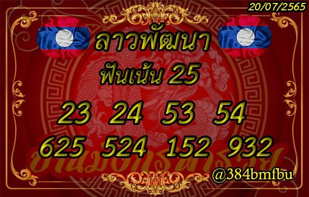 แนวทางหวยลาว 20/7/65 ชุดที่ 16