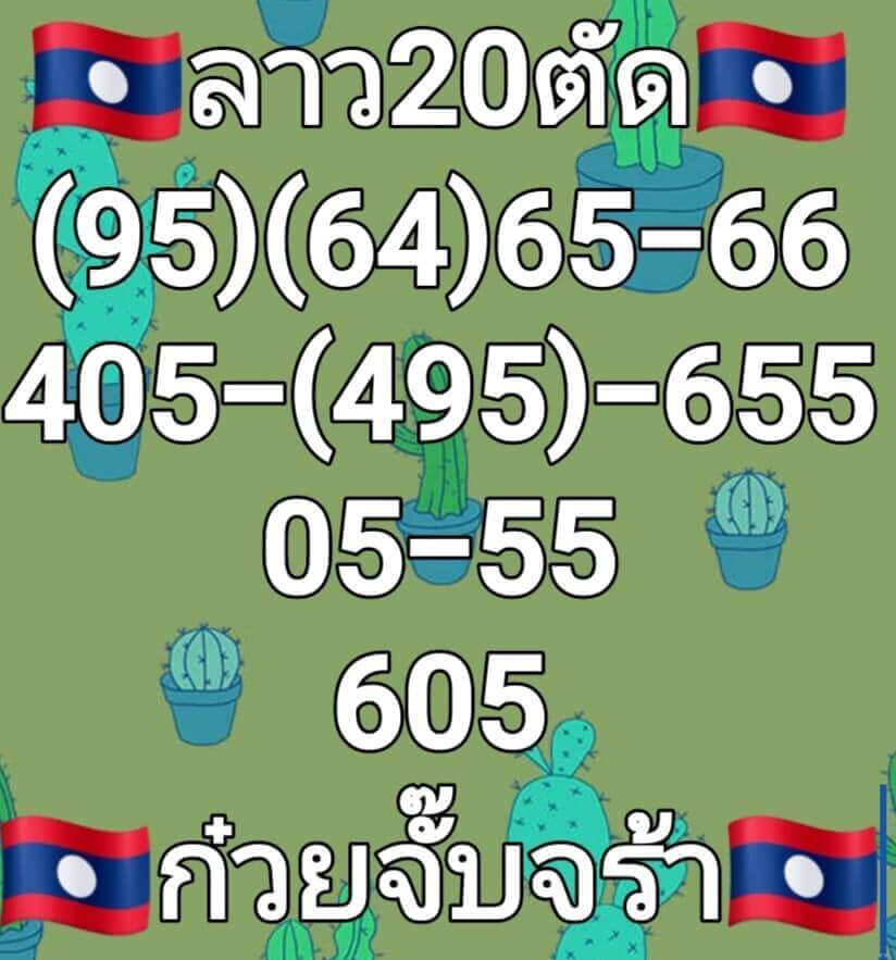 แนวทางหวยลาว 20/7/65 ชุดที่ 8