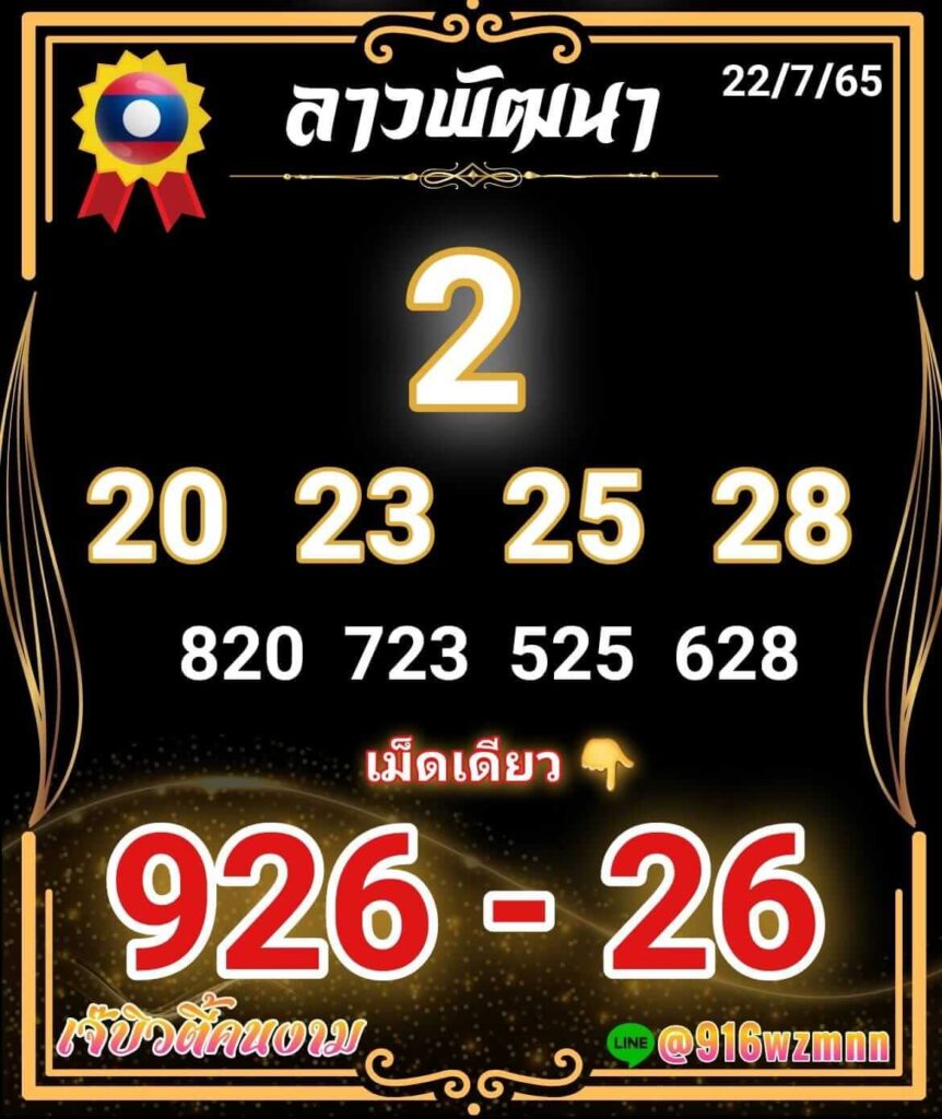 แนวทางหวยลาว 22/7/65 ชุดที่ 1