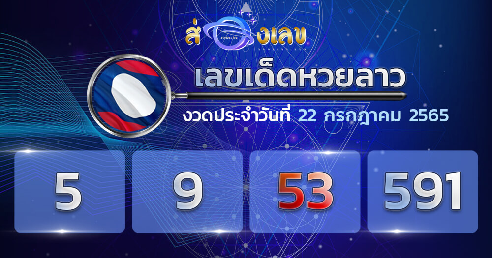 แนวทางหวยลาว 22/7/65 ชุดที่ 14