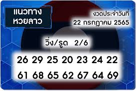 แนวทางหวยลาว 22/7/65 ชุดที่ 16