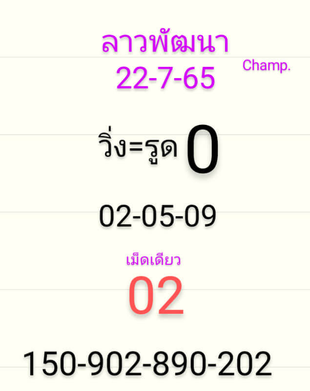 แนวทางหวยลาว 22/7/65 ชุดที่ 2