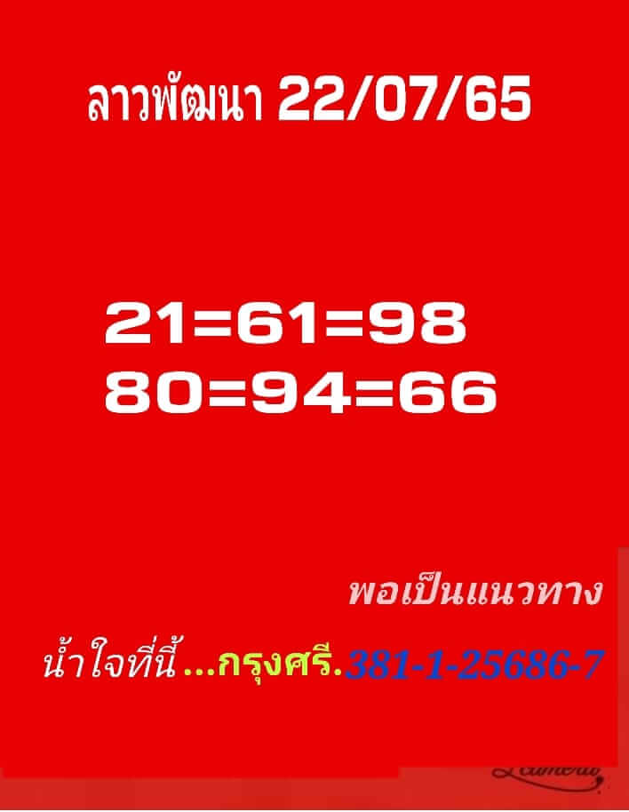 แนวทางหวยลาว 22/7/65 ชุดที่ 6