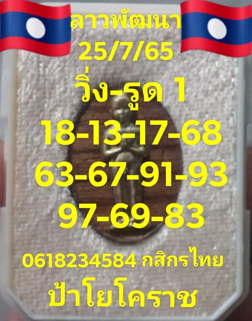 แนวทางหวยลาว 25/7/65 ชุดที่ 1