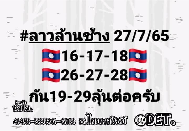 แนวทางหวยลาว 27/7/65 ชุดที่ 1