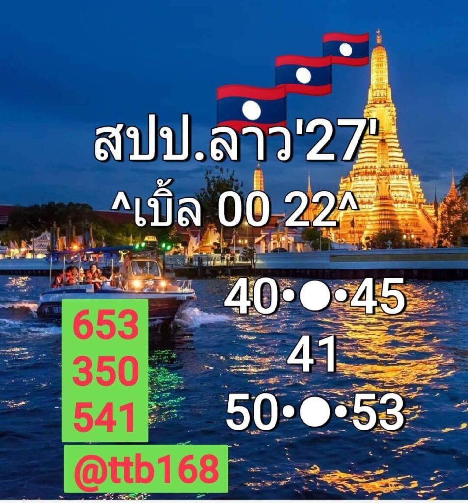 แนวทางหวยลาว 27/7/65 ชุดที่ 14