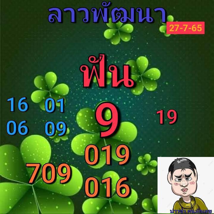 แนวทางหวยลาว 27/7/65 ชุดที่ 19