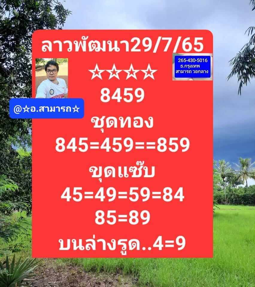 แนวทางหวยลาว 29/7/65 ชุดที่ 15