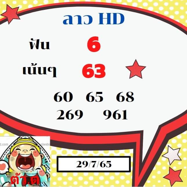 แนวทางหวยลาว 29/7/65 ชุดที่ 5