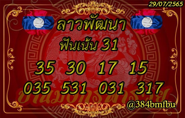 แนวทางหวยลาว 29/7/65 ชุดที่ 6