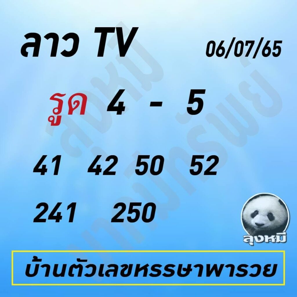 แนวทางหวยลาว 6/7/65 ชุดที่ 16